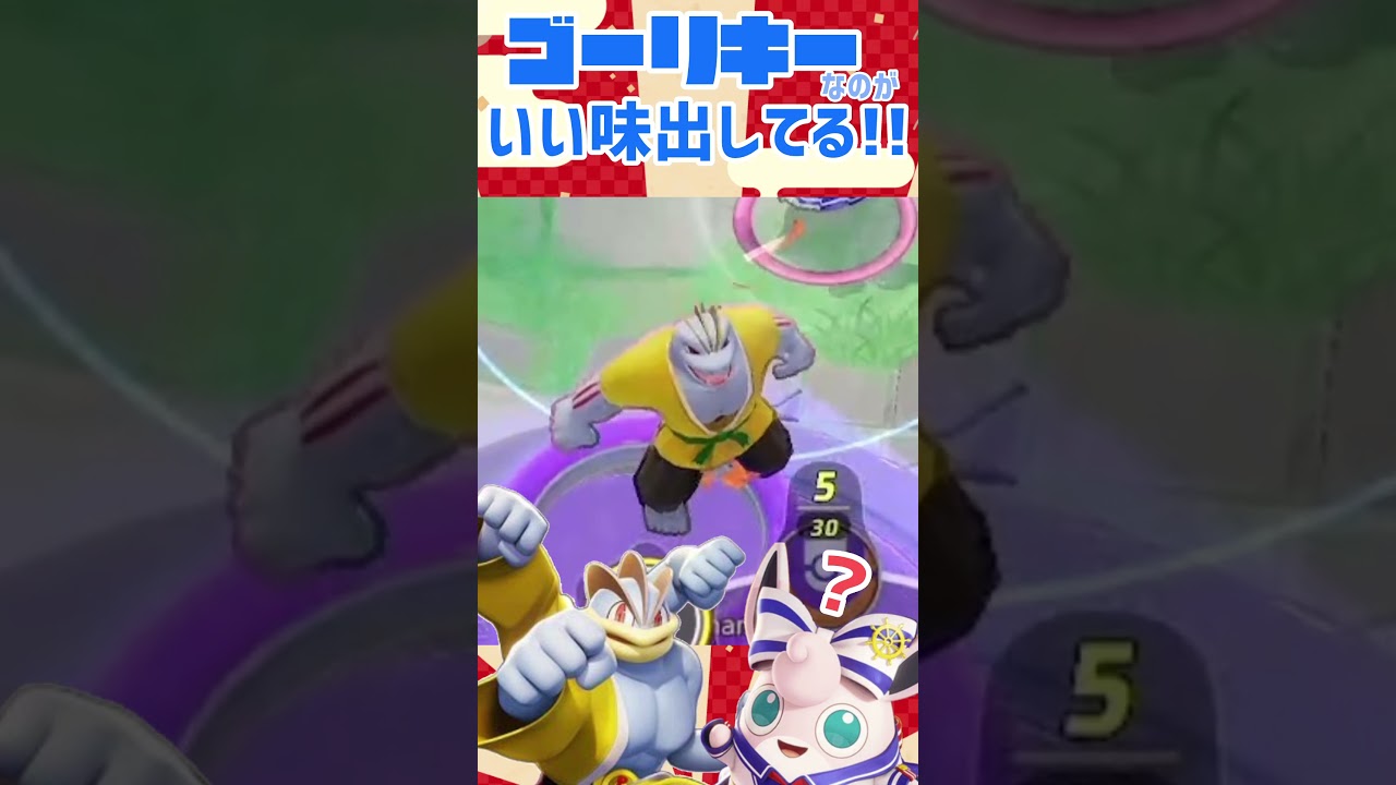 【ポケモンユナイト】このカイリキー只者ではないかもしれない！？