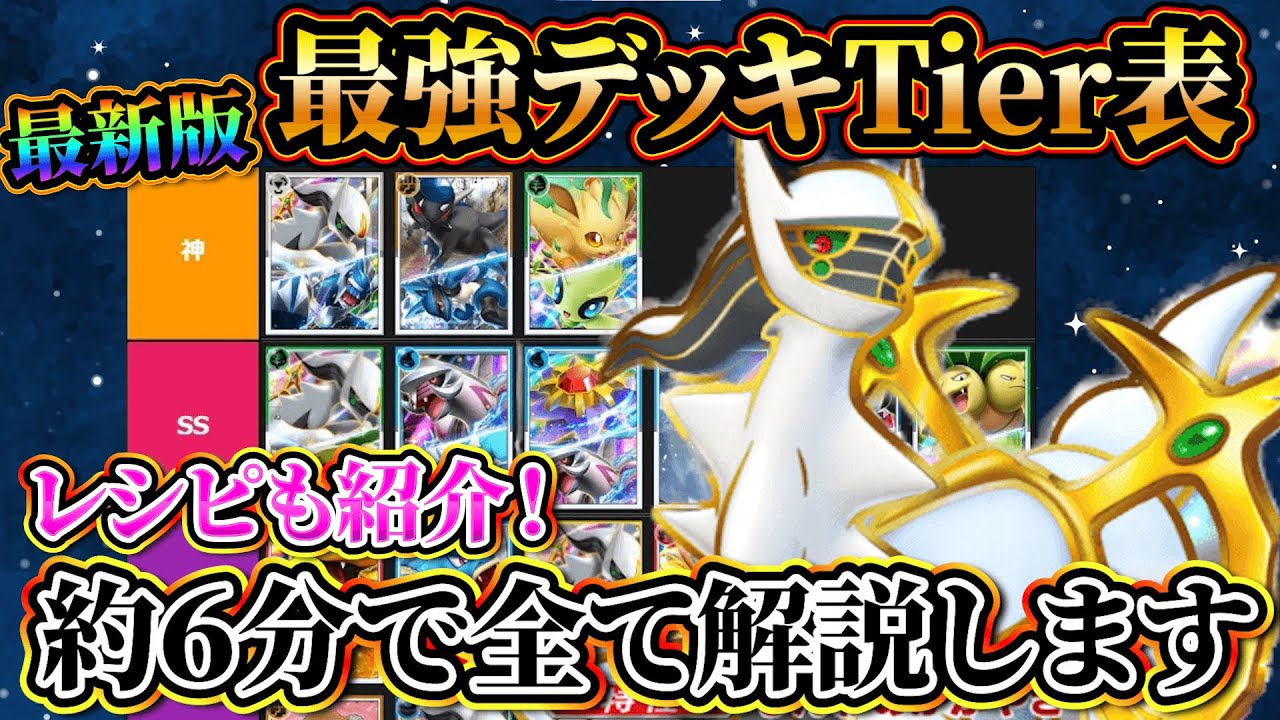 【最新版】アルセウス入り最強デッキTier表‼デッキレシピも全デッキ紹介！現環境を約6分で解説【ポケポケ】【Pokémon Trading Card Game Pocket】