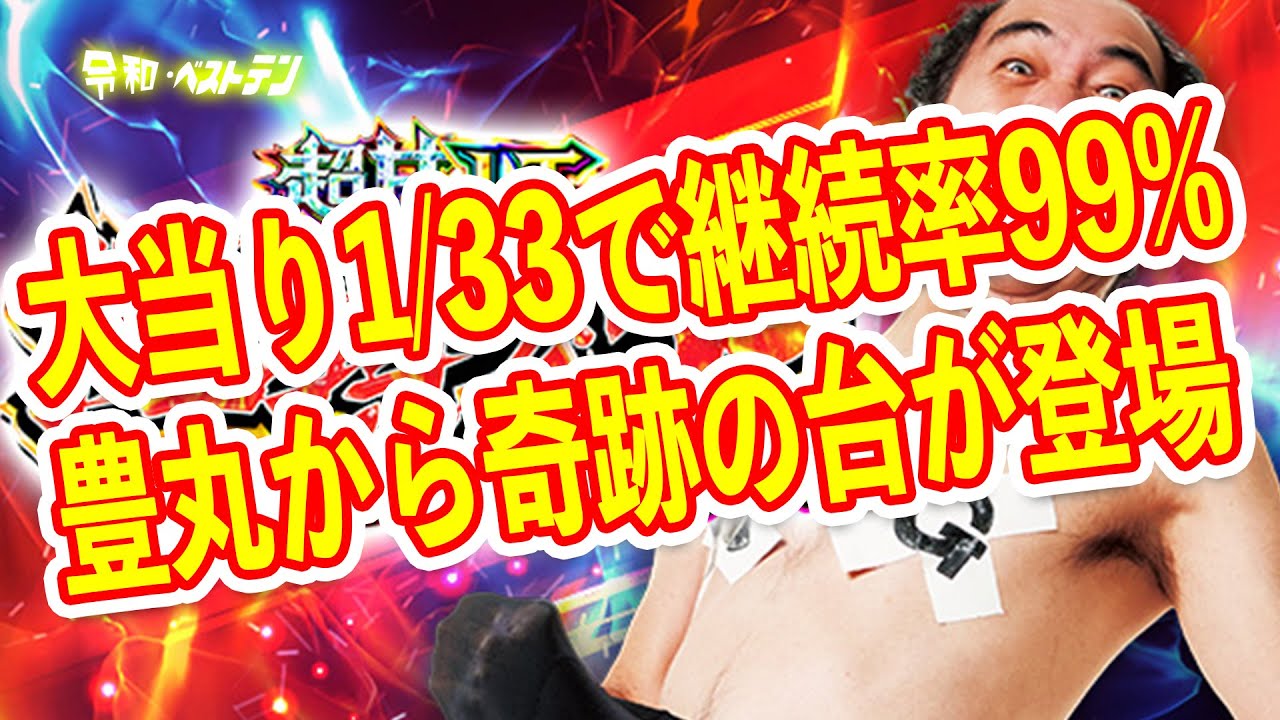 継続率９９%の超甘ラッキートリガーがついに登場　我らが豊丸のP江頭2:50がすんごい　パチンコ新台