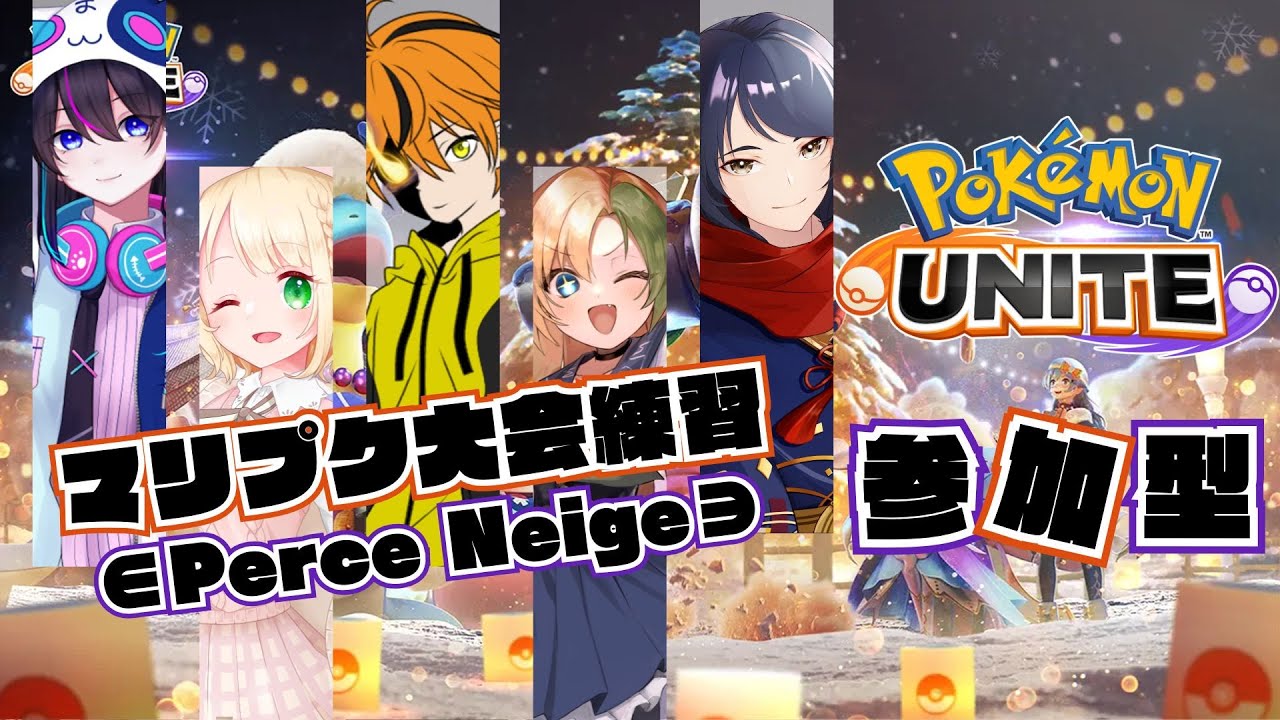 【ポケモンユナイト：参加型】練習相手募集！！マリプクフェスタ練習！！【UNITE】【コラボ配信】