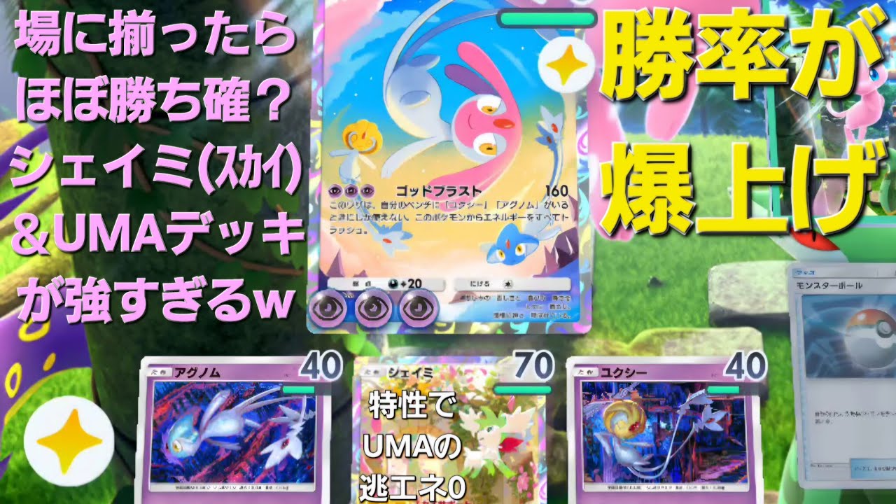 【ポケポケ】#37 シェイミのスカイフォルム入れたら勝率爆上がりしたUMAデッキ