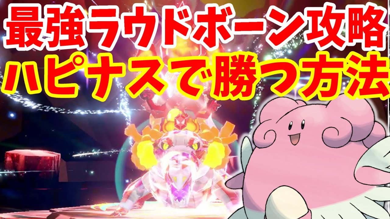 【ポケモンSV】最強ラウドボーン攻略！安定して勝ちやすいハピナスの育成と立ち回り方まとめ【ポケモンスカーレットバイオレット・ゼロの秘宝】