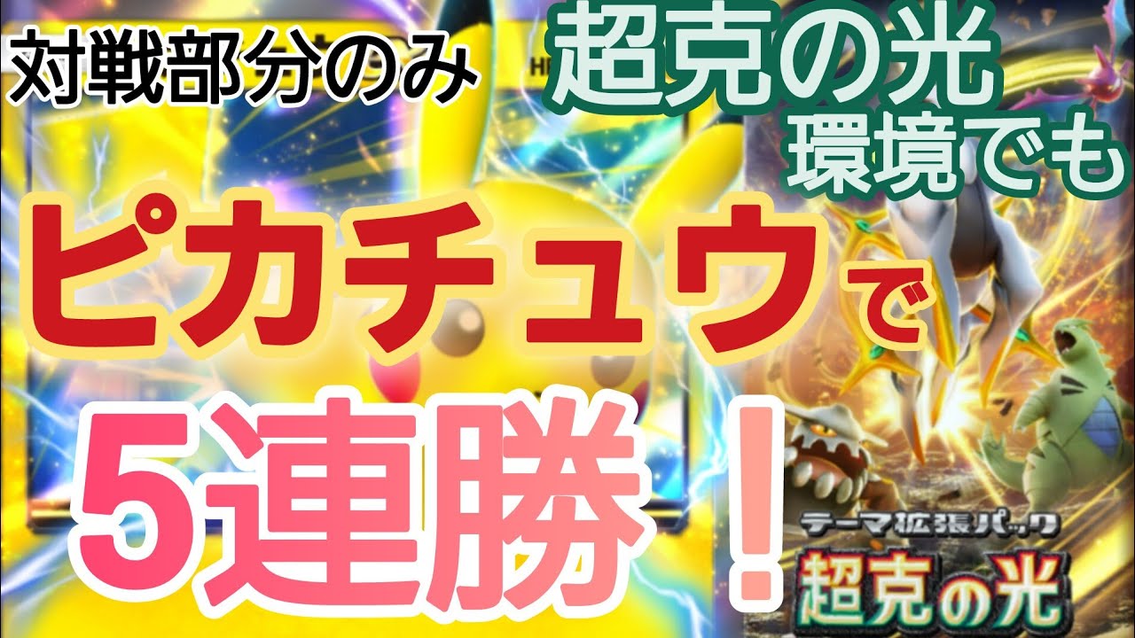 【ポケポケ　連勝イベ】超克の光環境でもピカチュウexデッキで5連勝！【対戦動画】