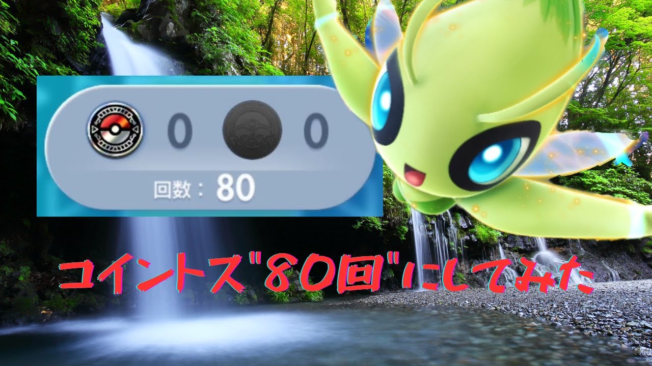 [ポケポケ]セレビィコイントス80回！！