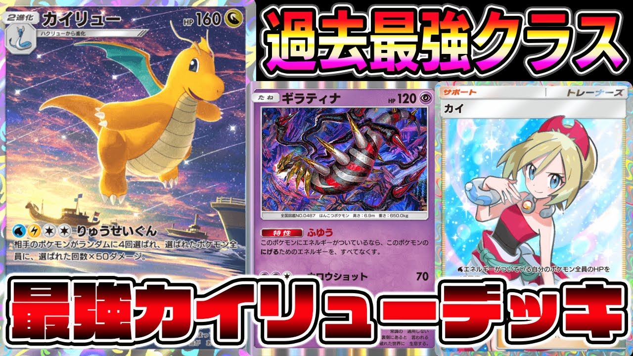 【ポケポケ】過去最強カイリューデッキ！ギラティナ×カイカイリューの組み合わせが最強すぎる【Pokémon Trading Card Game Pocket】【カイリューデッキ】【ポケポケ カイリュー】