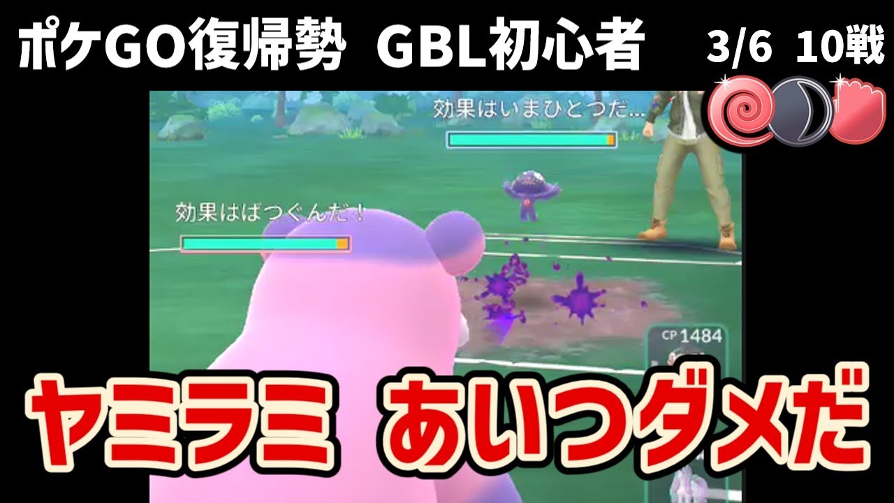GBL初心者　負け越し、中でもヤミラミの厄介さが際立つ【ポケモンGO】【GOバトルリーグ】【闘争心カップ】