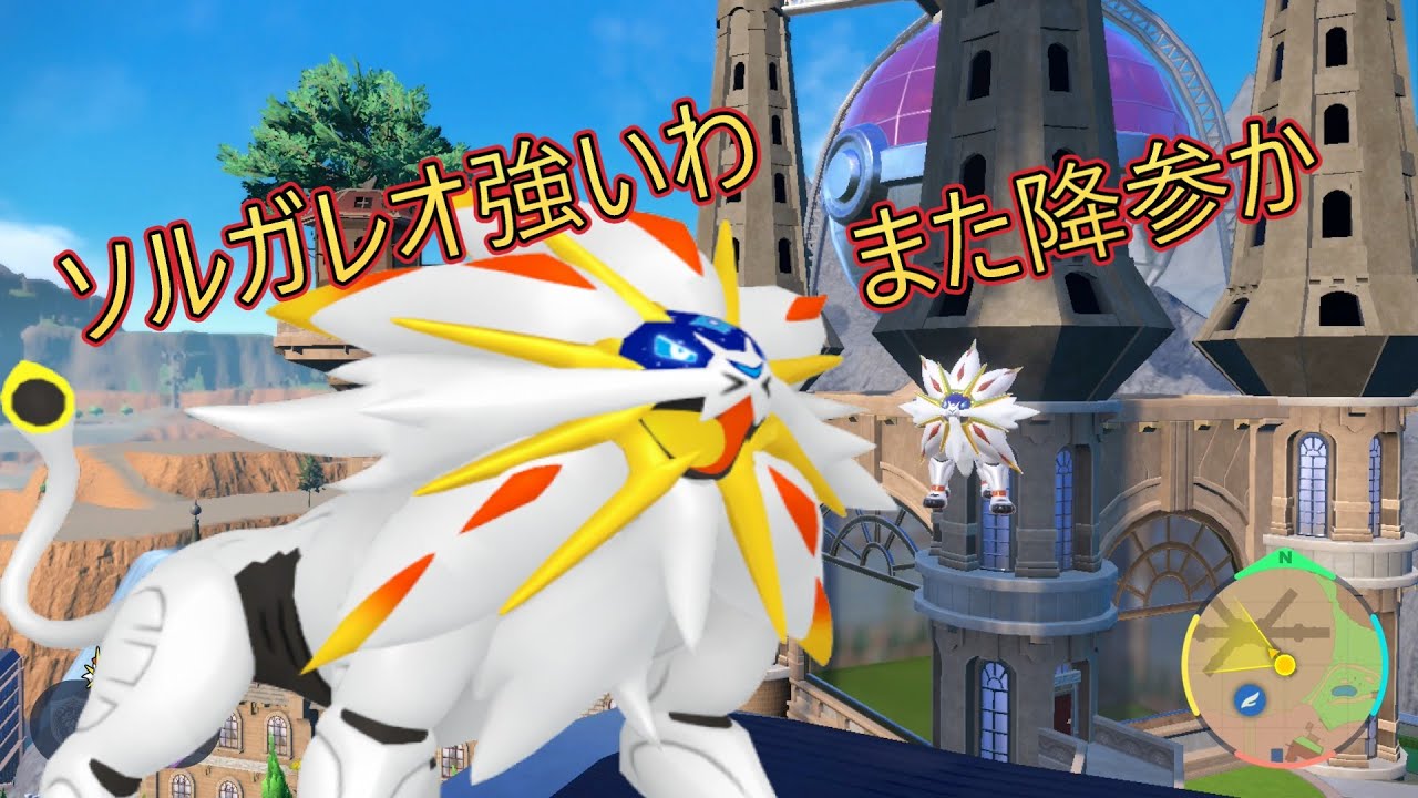 【ポケモンSV】強さに驚愕　使用率圏外のソルガレオ