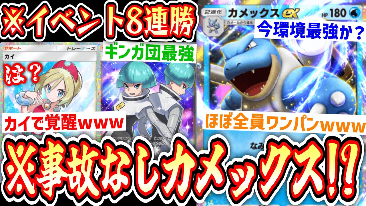【緊急】事故らないカメックス＝最強。イベント8連勝&7連勝達成『ギンガ団カメックス』【デッキ紹介】Pokémon Trading Card Game Pocket