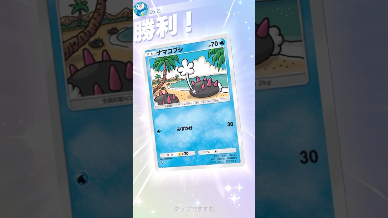 【ポケポケ】シェイミ採用「ナマコブシ&スターミー」デッキが強かった！ #ポケポケ #ポケモン