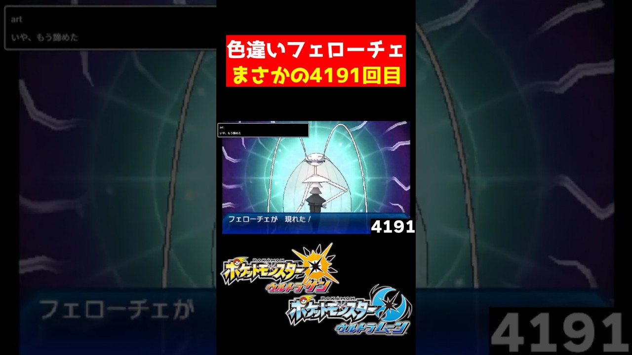 色違いフェローチェが確率の3倍でまさかの出現！【ポケモンUSUM】