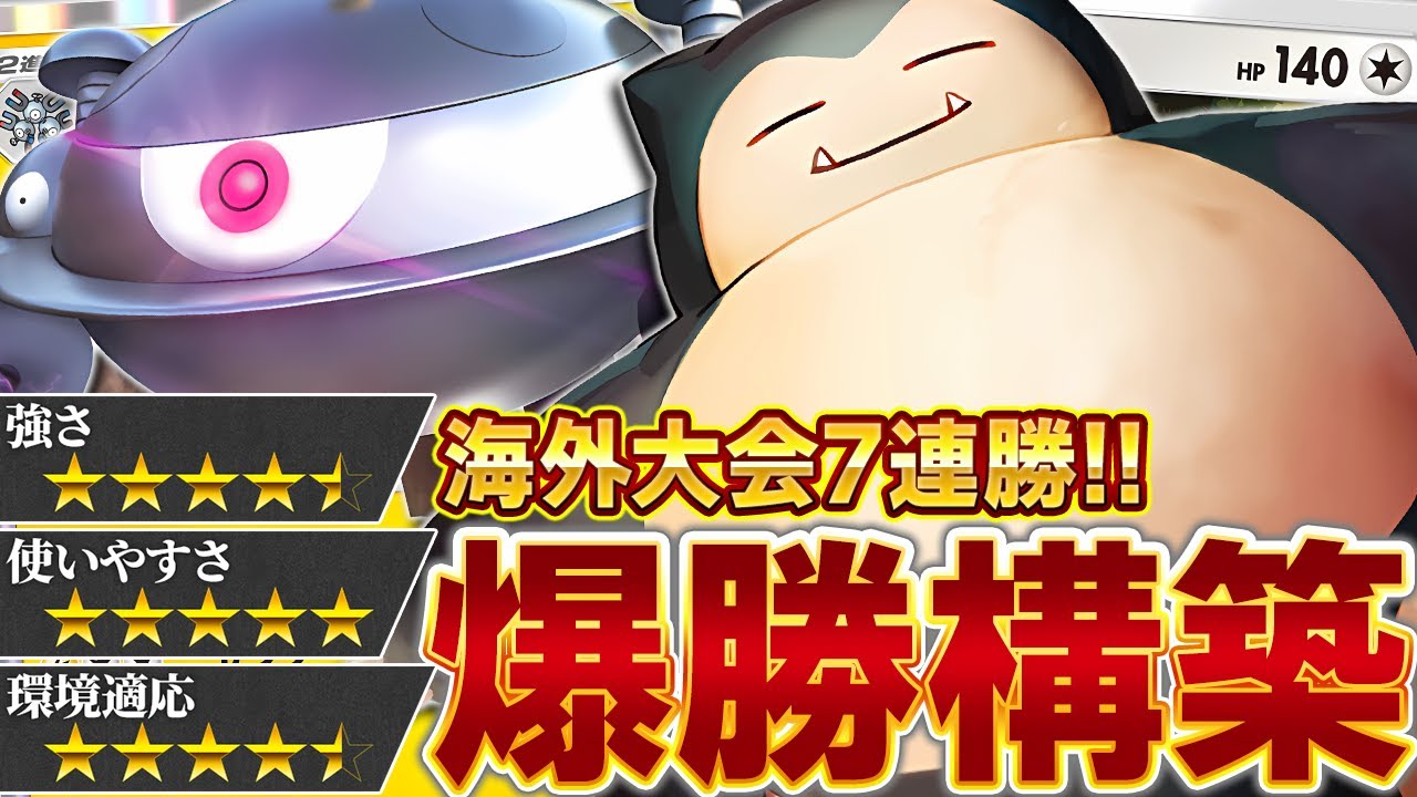 【衝撃】カビゴンが海外大会で大暴れ！こんなに強いと誰が予想できた…？【ポケポケ】