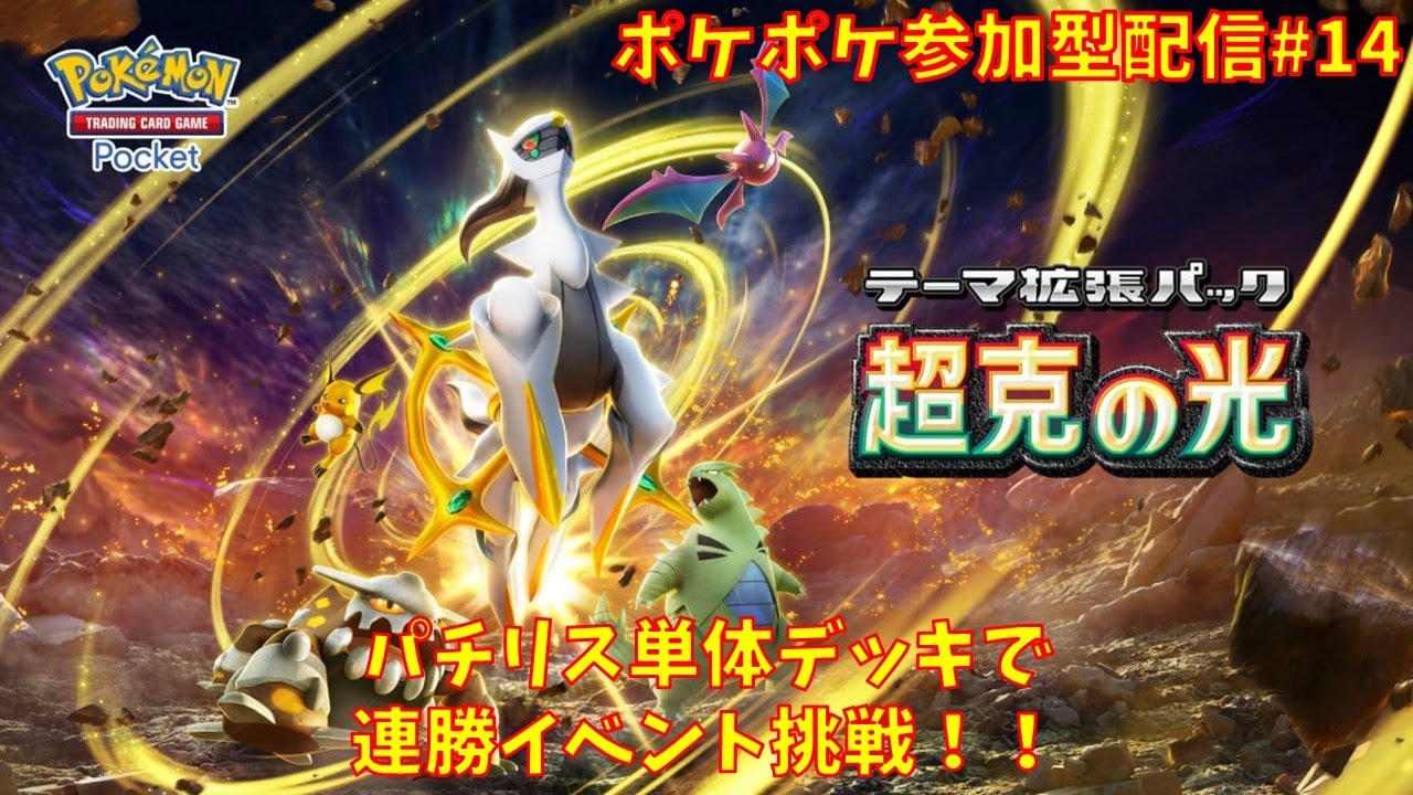 【#ポケポケ】参加型配信#14 連勝イベントパチリス単体デッキで挑戦！！※コメント前に概要欄チェック！