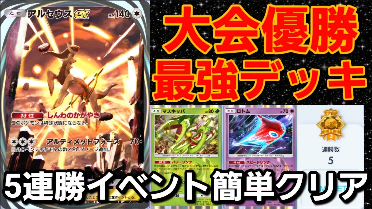 【ポケポケ】5連勝イベント達成構築！！海外大会でも優勝した最強デッキ！