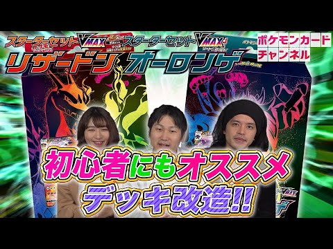 【ポケカ】スターターセットVMAX リザードン・オーロンゲを改造してみた！