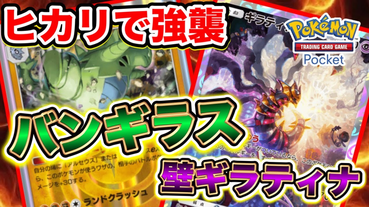 【ポケポケ】パワーリンクで160ダメージ！バンギラス＆壁ギラティナデッキで遊んでみた