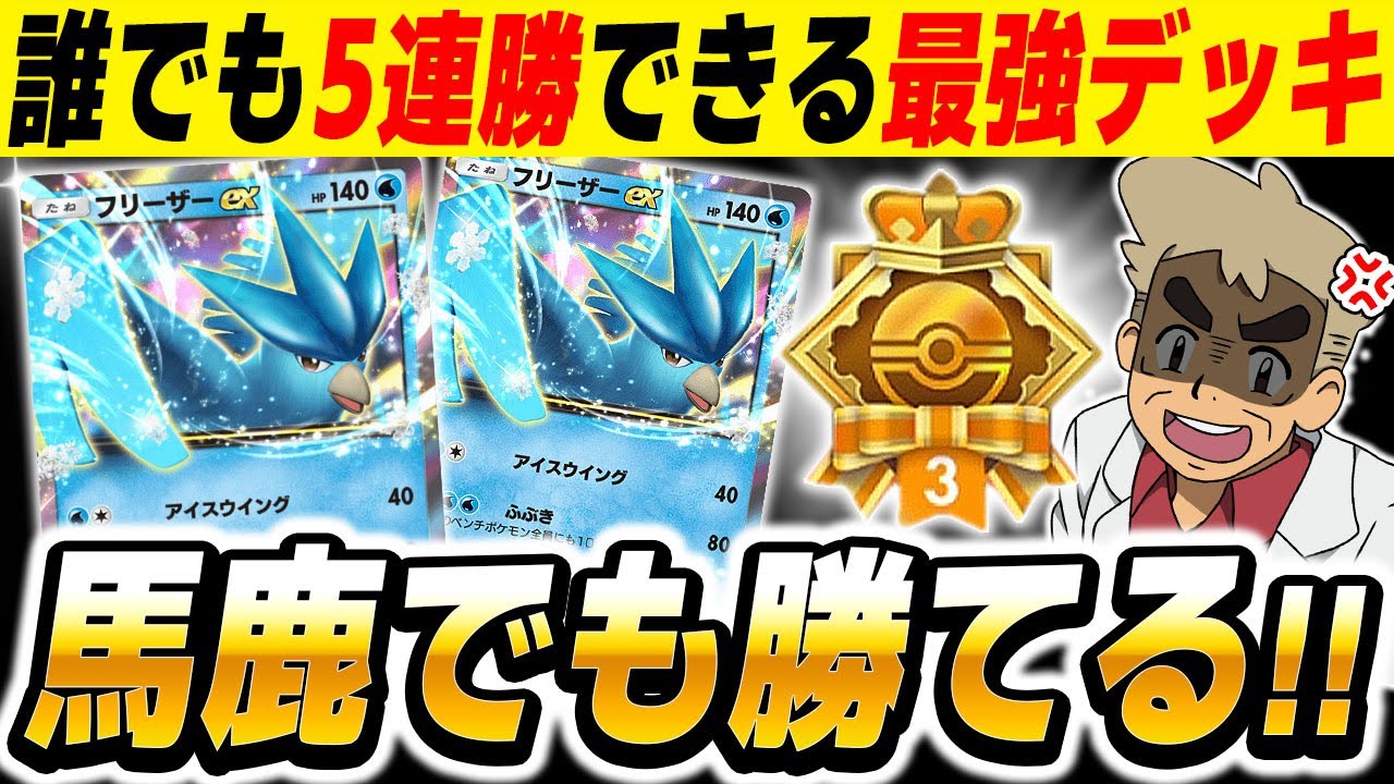 【ポケポケ】誰でも5連勝できる『フリーザーex単デッキ』で『超克の光』連勝イベントで対戦したら最強すぎてヤバかったｗｗ【口の悪いオーキド博士】【柊みゅう】#ポケポケ #ポケモン