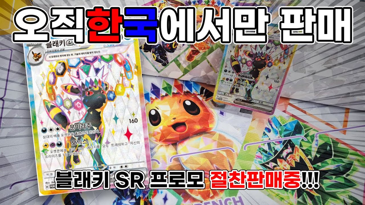 이게 전세계에 '한국'에서만 판다고?! #블래키 #ブラッキー #umbreon