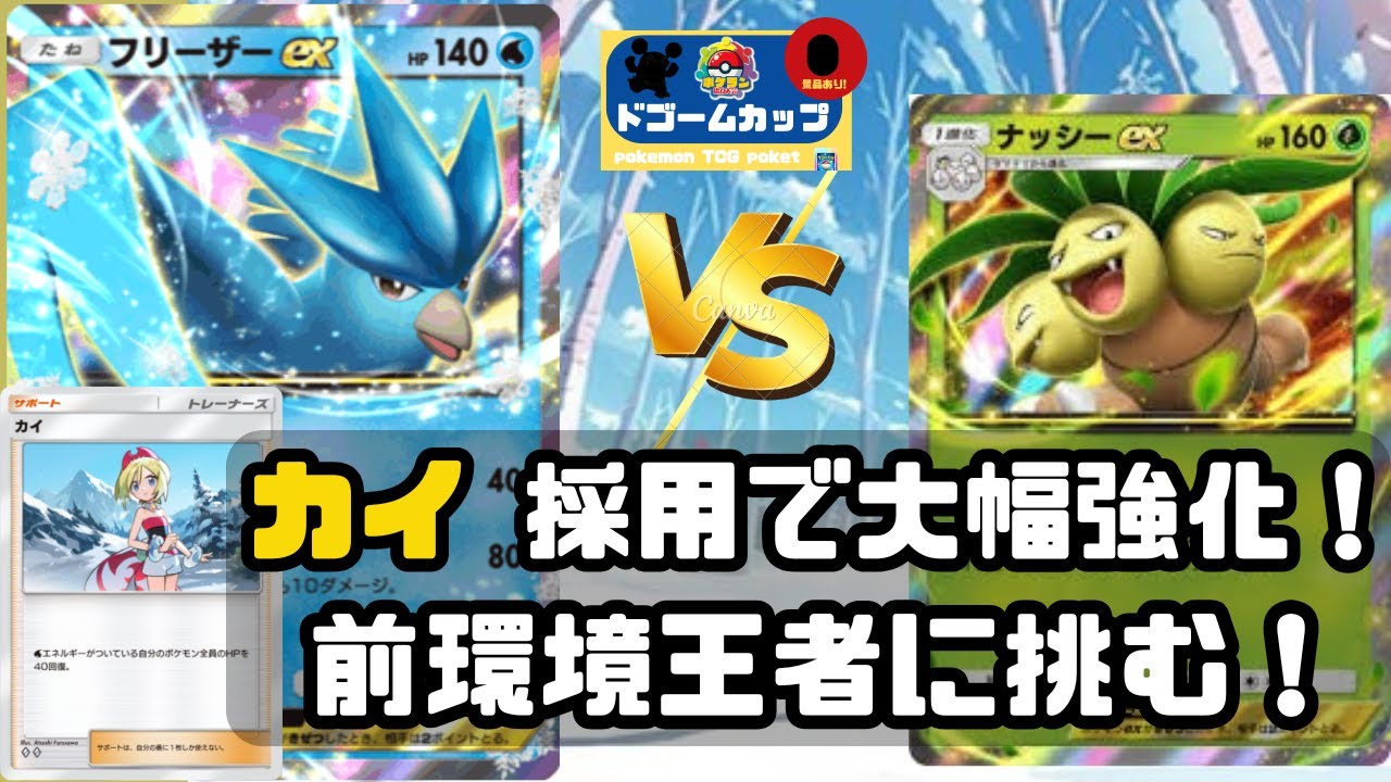 【大会対戦動画】フリーザーex VS ナッシーex（第28回ドゴームカップ）決勝戦