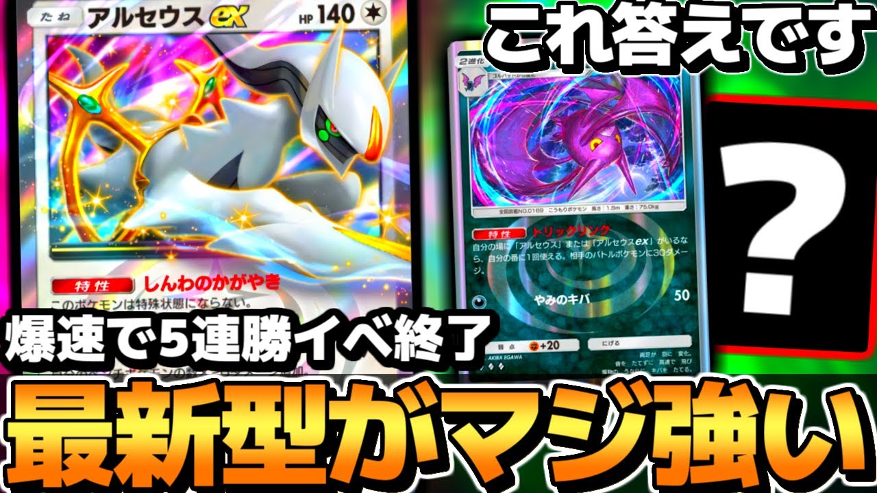 【ポケポケ】環境をメタる最新型！強すぎて即5連勝した『アルセウスex＆クロバット』が答えです【 アルセウスex アルセウスexデッキ 超克の光 ポケカポケット 5連勝イベント 最強デッキ 】