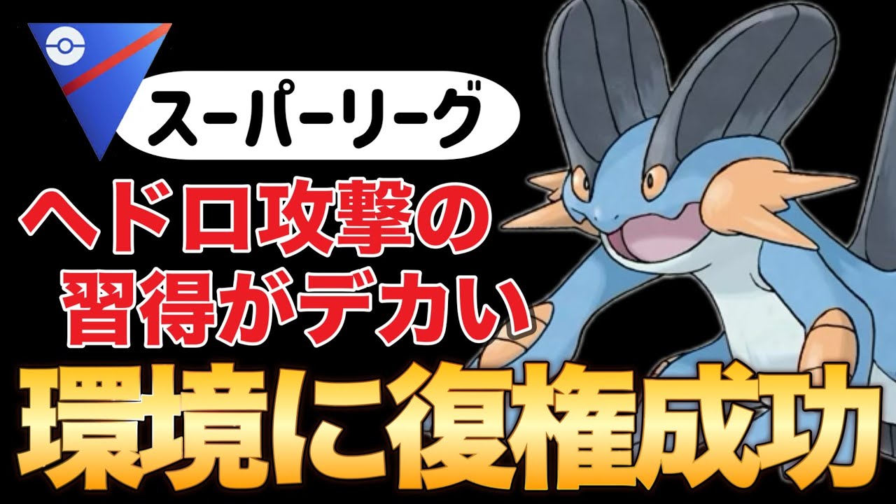 ヘドロこうげきの習得でラグラージが環境に戻ってきたぞ！！【ポケモンGO】【GOバトルリーグ】