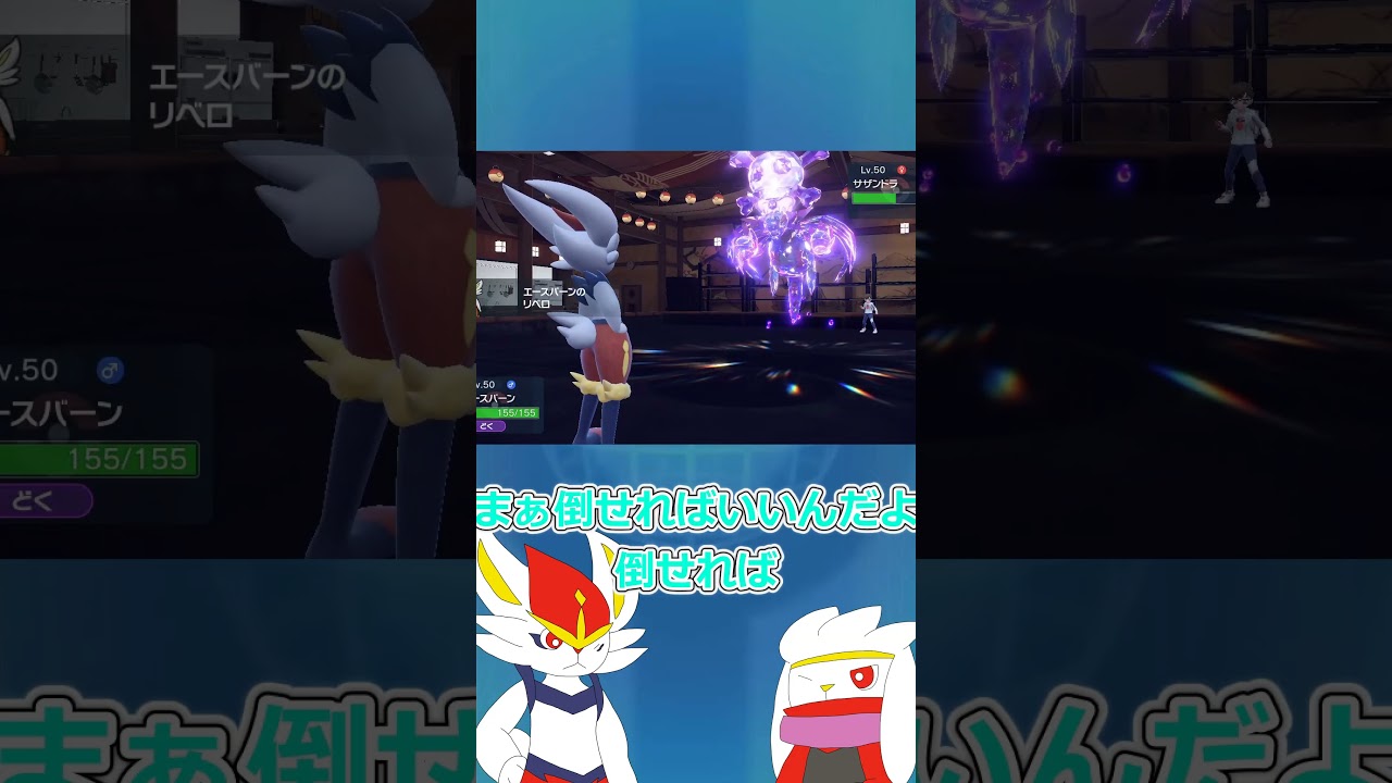 【ゆっくり実況】結果論 #ポケモン #ポケモンゆっくり動画 #ポケモンゆっくり  #ゆっくり実況 #エースバーン #ラビフット #shorts #short