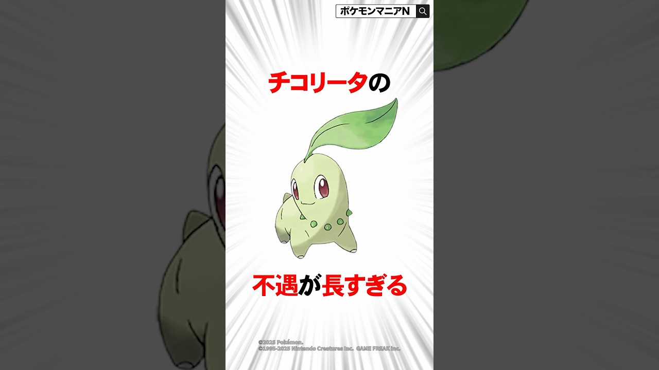 チコリータの不遇が長すぎる　 #ポケモン