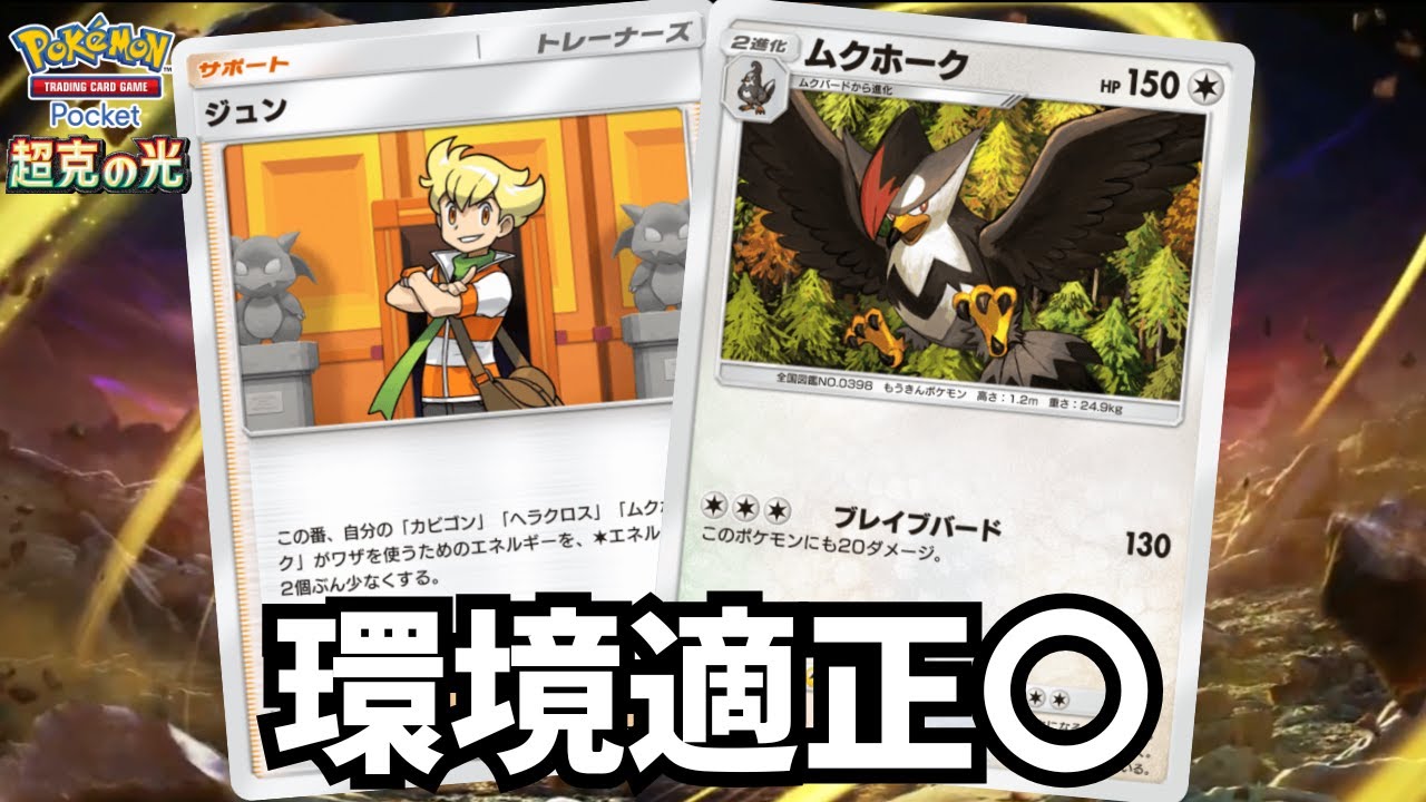 実は環境適正ありまくりのジュン&ムクホークが普通に強い件【ゆっくり実況】＃ポケポケ