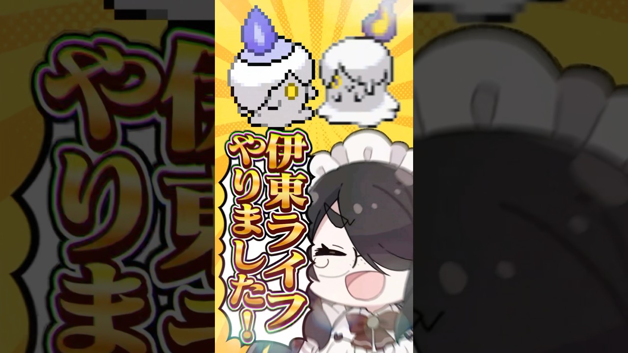 【ポケモン】プロイラストレーターがヒトモシを図鑑情報だけで描いてみた #pokémon #shorts #伊東ライフ