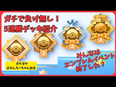 【ポケポケ】5連勝イベントを1発クリア！最強デッキはこれ！！