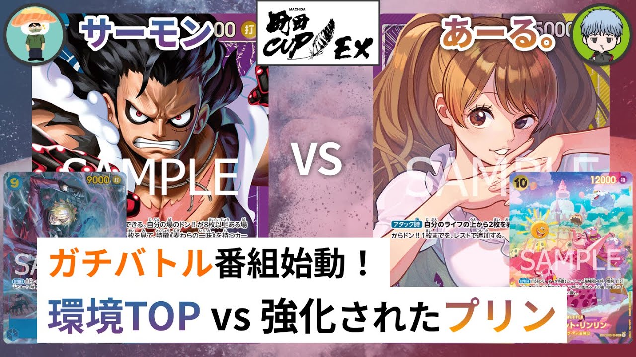 【町田CUP EX #1-1】青紫ルフィ vs 紫黄プリン【ワンピースカードゲーム/ONE PIECE CARD GAME】