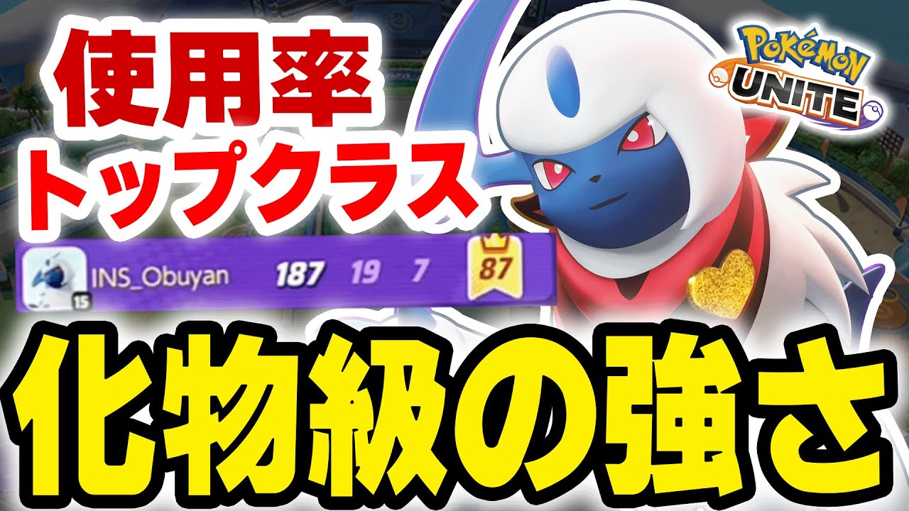 【アサシン四天王】神バフされたアブソルがレモータで暴れまくり！！使用率もトップクラス、一言で環境最強･･･！【ポケモンユナイト】