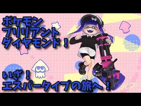 【ポケモン・ブリリアントダイヤモンド】いざ、エスパータイプ縛りの旅へ！Part1