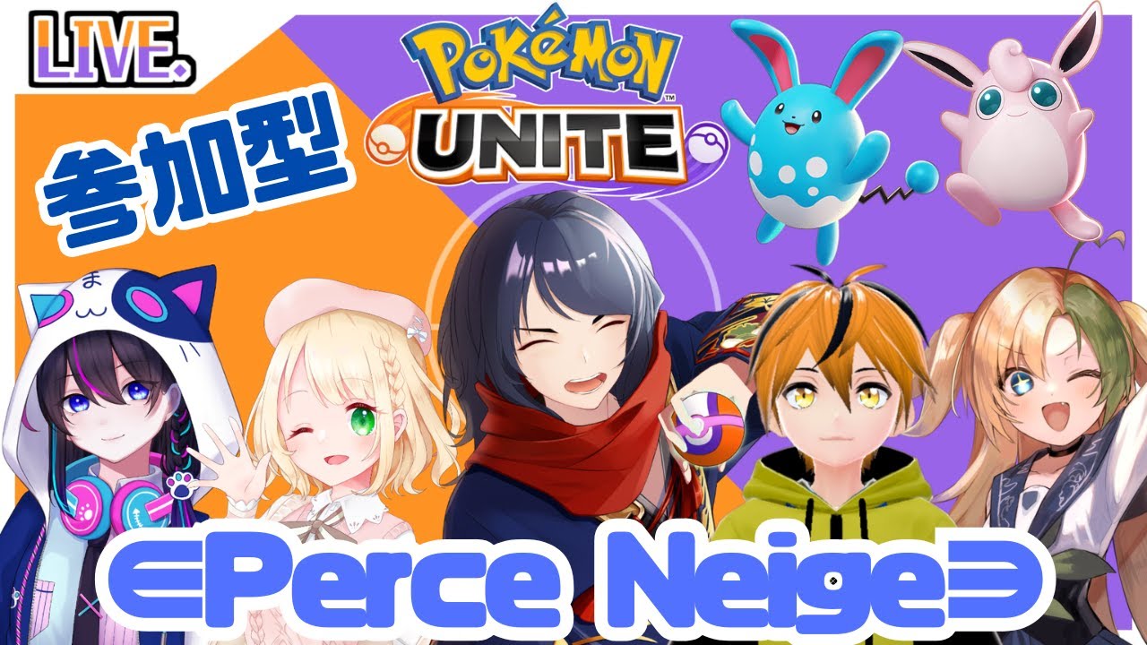 【#ポケモンユナイト/#参加型】∈Perce Neige∋マリルリ、プクリン入りカスタム【四月一日レオ】