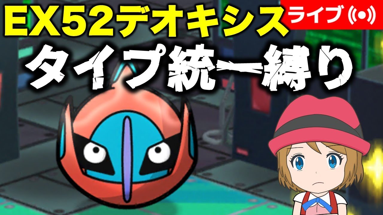 [2025/3/9]ポケとる EX52デオキシス戦タイプ統一縛り #shorts