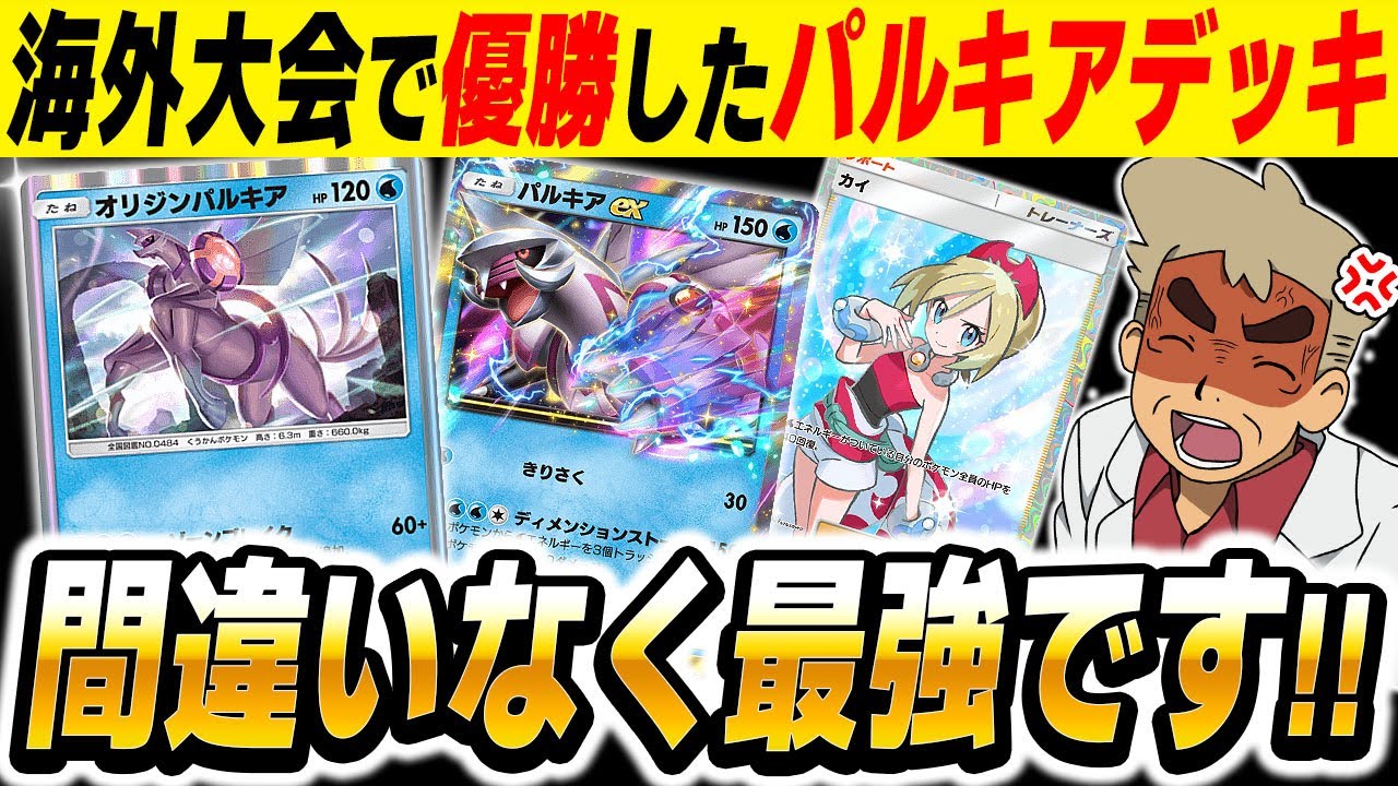 【ポケポケ】海外大会で優勝した『オリジンパルキア＆パルキアexデッキ』がマジで最強デッキすぎるｗｗ【口の悪いオーキド博士】【柊みゅう】