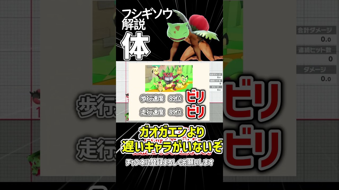 【スマブラSP】ポケトレ・フシギソウ最弱技解説「体」 #ゆっくり解説 #ゆっくり実況 #スマブラsp