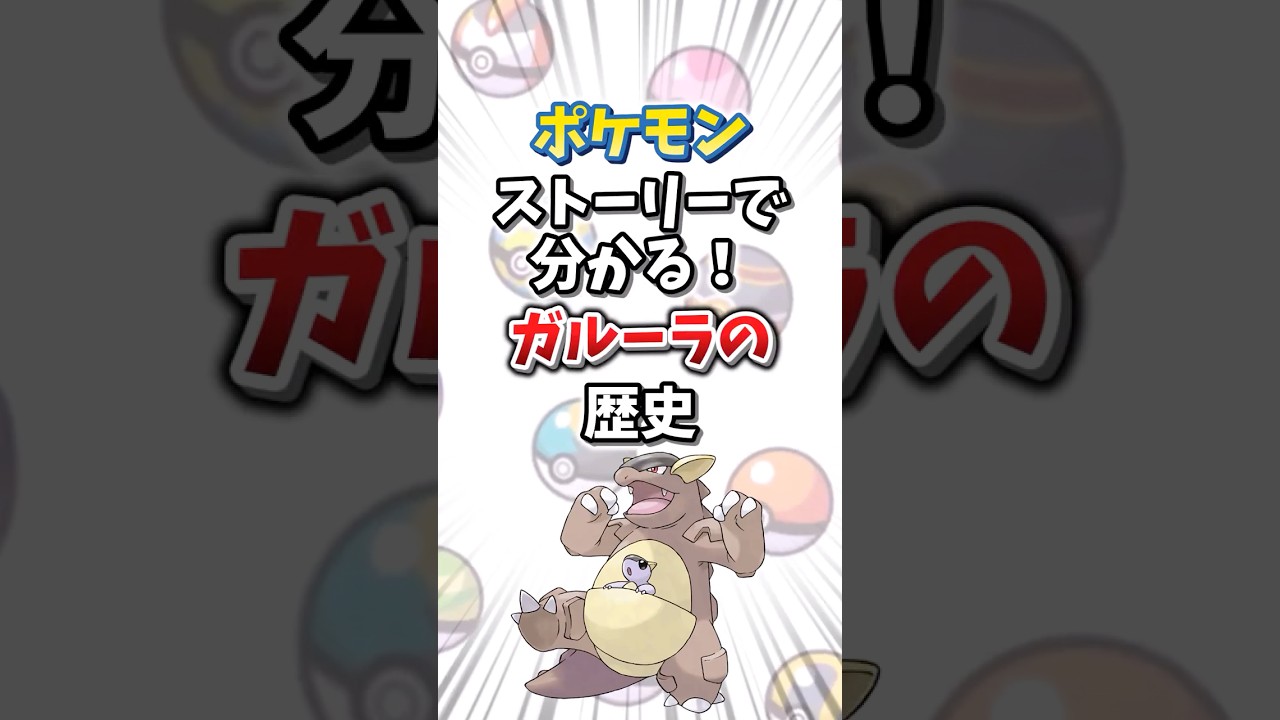 【ポケモン】ストーリーで分かる！ガルーラの歴史【ゆっくり解説】#shorts　#ポケモン