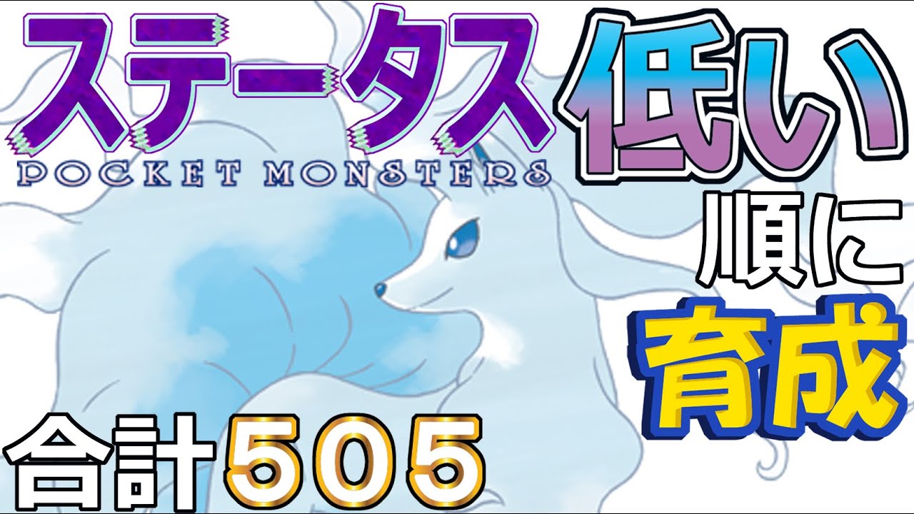 【ポケモンＳＶ全国編６４】アローラキュウコン【ステータス低い順に育成】