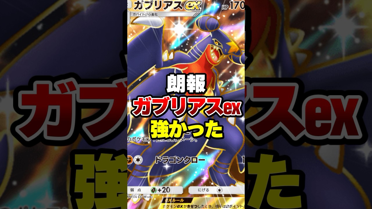 ガブリアスexが強かった【ポケポケ】