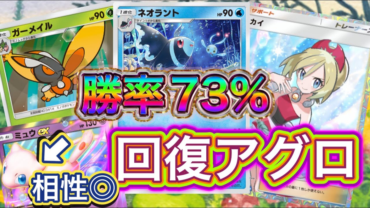 【ポケポケ】勝率73％！30戦22勝8敗！先行でも強い！回復しながら速攻で攻める！ネオラント&ガーメイル&ミュウexデッキ紹介！