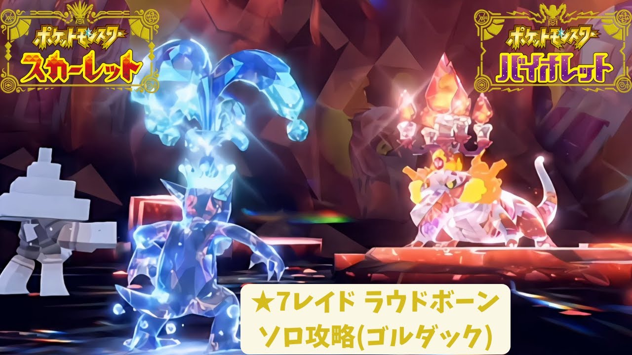 Solo Skeledirge / ラウドボーン Tera Raid with Golduck / ゴルダック Pokemon Scarlet and Violet 4K 60FPS