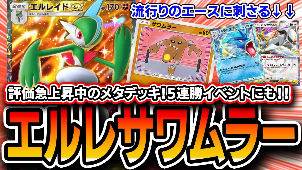 【ポケポケ】評価急上昇の〝エルレイドサワムラー〟で環境最強デッキを粉砕！5連勝イベントもサクサクのオススメデッキです【デッキ解説・プレイング】