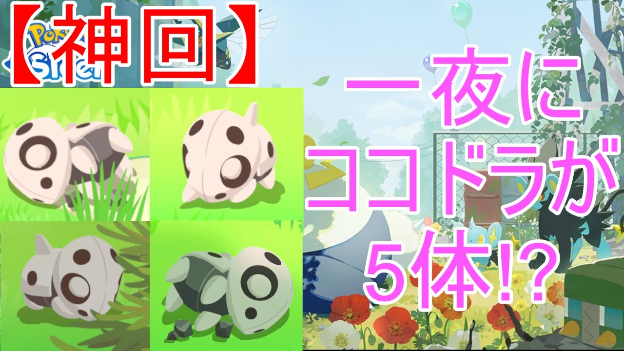 【ポケモンスリープ】ココドラ大量発生！！さすがに厳選も終わるに決まってる