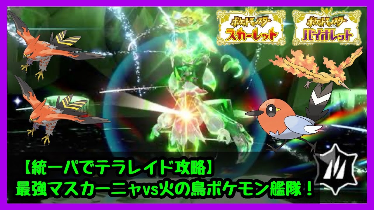 ファイアローと愉快な仲間たちで最強マスカーニャに挑んでみた‼（ライブ配信切り抜き）【テラレイド統一パ】