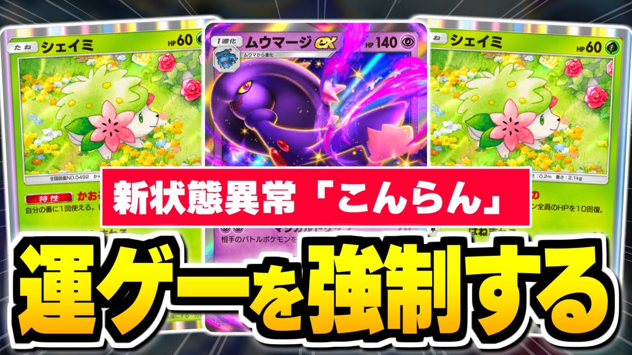 耐久型『ムウマージex』×『シェイミ』でコイン運ゲーを強制する。【ポケポケ/Pokémon Trading Card Game Pocket】