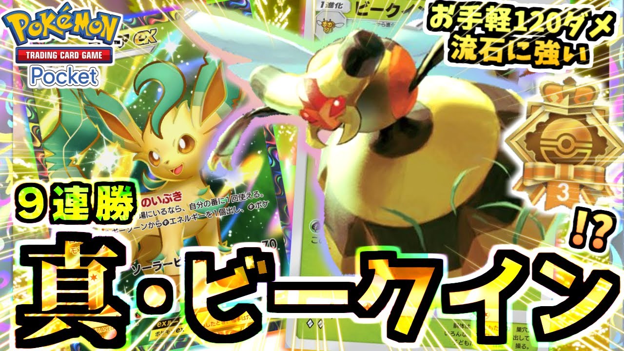 【ポケポケ】これが新解釈‼『リーフィア＆ビークインデッキ』で最強デッキをぶっ壊す！２つの勝ち筋で高勝率ガチデッキだｯ!!!【超克の光/Pokémon Trading Card Game Pocket】