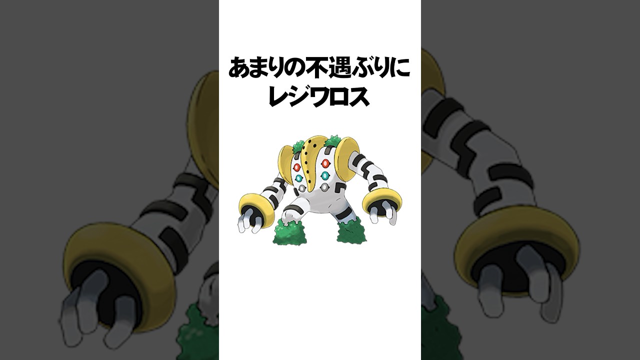 ポケモン史上あまりにも不遇すぎたレジギガス　 #Shorts