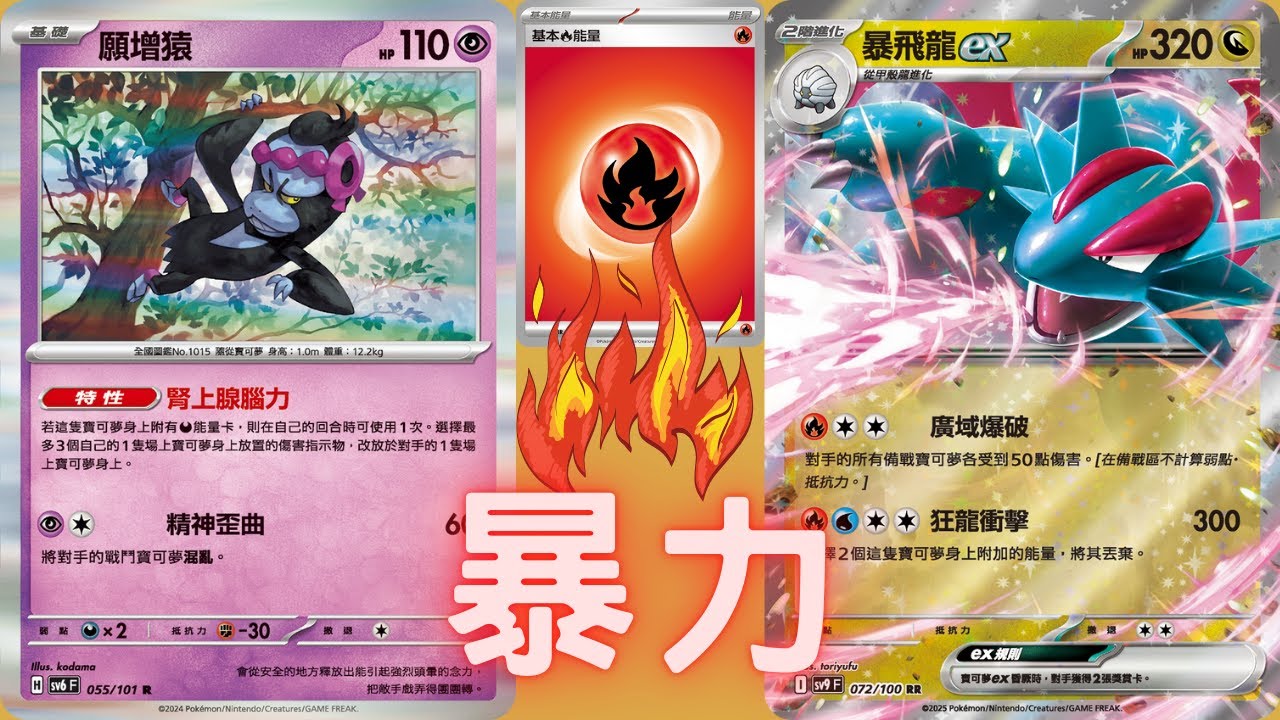 PTCG牌組介紹時間(G on) 暴飛龍ex牌組!!!!前期+後期都破300的傷害!!! 沒有任何寶可夢擋得住!!!!暴飛龍ex+噴火龍ex牌組