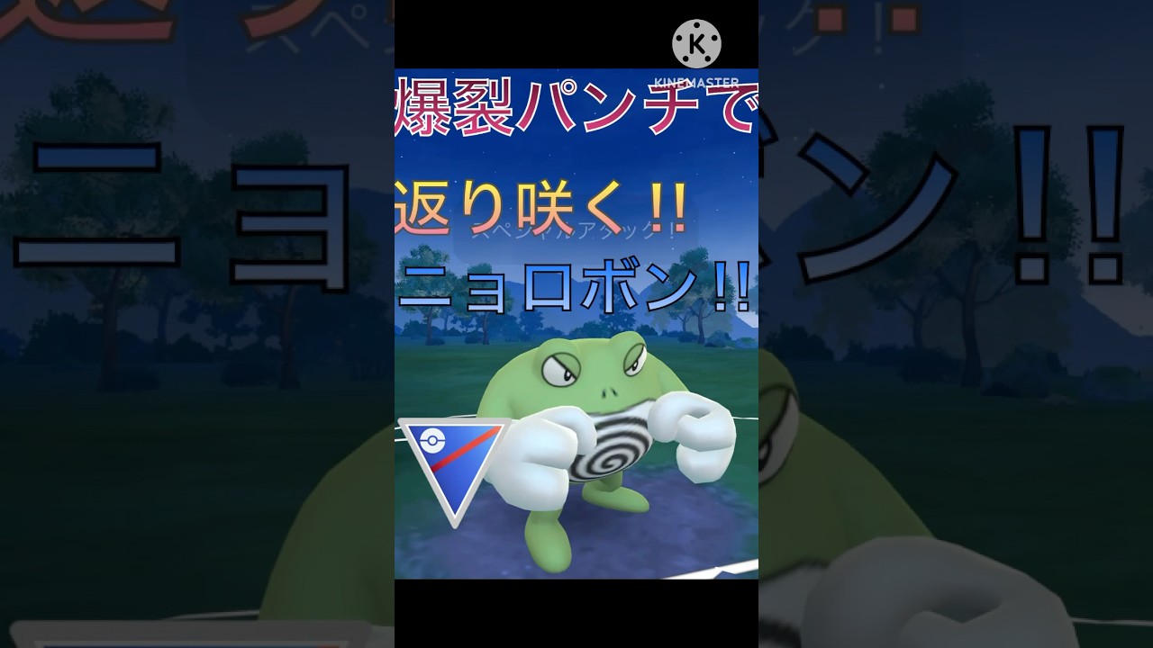 環境の昔の王‼︎ ばくれつパンチ強化でニョロボンが返り咲く‼︎ #ポケモンgo #goバトル #goバトルリーグ #gbl