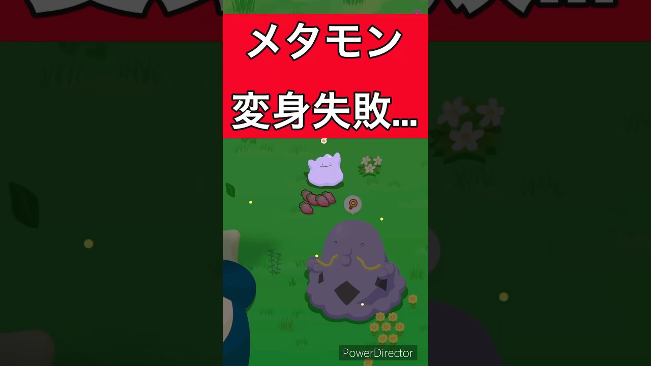 【ポケモンスリープ】メタモンの変身が失敗した時の効果が寂しすぎる...